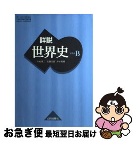 【中古】 詳説世界史B 81 世B 304 文部科学省検定済教科書 高等学校 地理歴史科用 学校 / 木村靖二, 佐藤次高, 岸本美緒 / 山川出版社 [その他]【ネコポス発送】