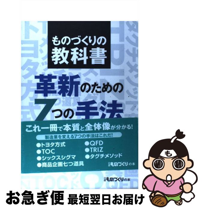 【中古】 革新のための7つの手法 ものづくりの教科書 / 日経ものづくり / 日経BP [単行本]【ネコポス発送】