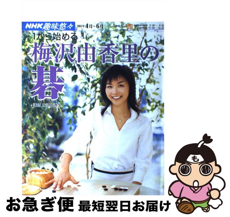 【中古】 1から始める梅沢由香里の碁 / 日本放送協会, 日本放送出版協会 / NHK出版 [ムック]【ネコポス..