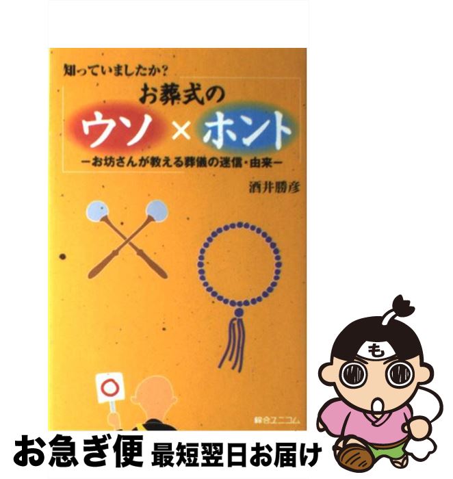 【中古】 知っていましたか？お葬式のウソ×ホント お坊さんが教える葬儀の迷信・由来 / 酒井 勝彦 / 綜合ユニコム [単行本]【ネコポス発送】