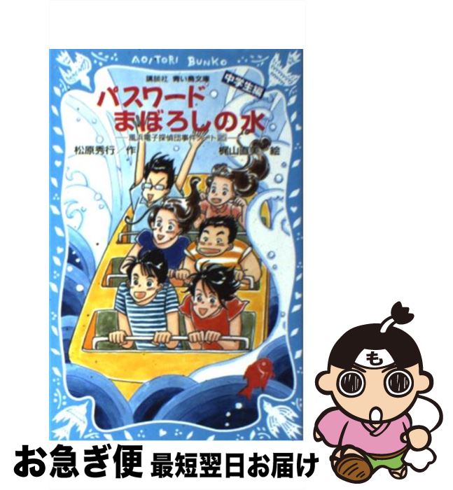 【中古】 パスワードまぼろしの水 中学生編 / 松原 秀行, 梶山 直美 / 講談社 [文庫]【ネコポス発送】