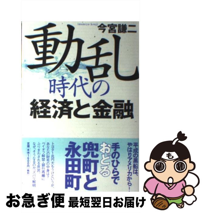 【中古】 動乱時代の経済と金融 / 今宮 謙二 / 新日本出版社 [単行本]【ネコポス発送】