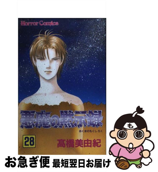 公式店舗 悪魔の黙示録 28 高橋 美由紀 秋田書店 コミック ネコポス発送 偉大な Daffodil Ac