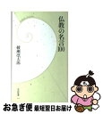 【中古】 仏教の名言100 / 綾瀬 凛太郎 / 学研プラス 新書 【ネコポス発送】