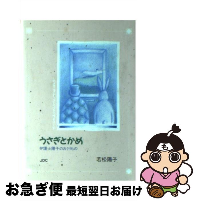 【中古】 うさぎとかめ 弁護士陽子のおくりもの / 若松 陽子 / 日本デザインクリエータズカンパニー [ペーパーバック]【ネコポス発送】