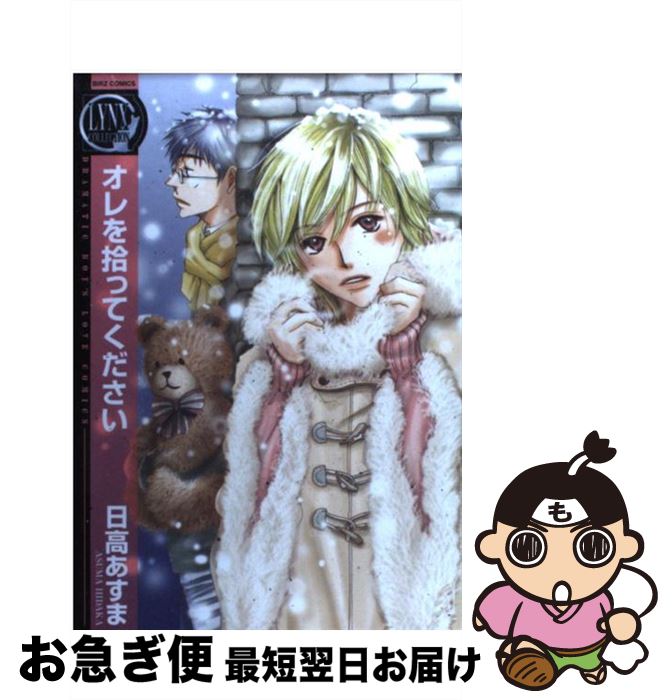 【中古】 オレを拾ってください / 日高 あすま / 幻冬舎コミックス [コミック]【ネコポス発送】