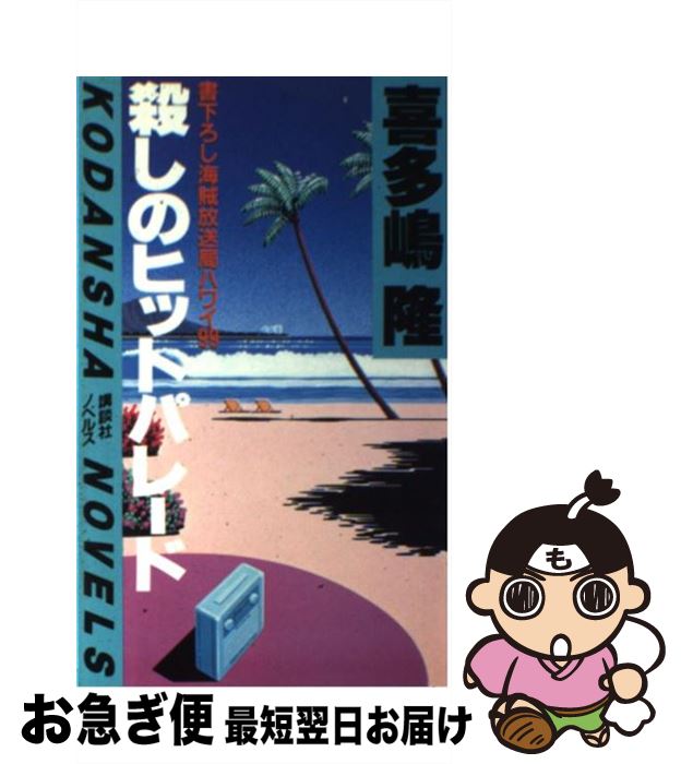 【中古】 殺しのヒットパレード 海賊放送局ハワイ99 / 喜多嶋 隆 / 講談社 [新書]【ネコポス発送】