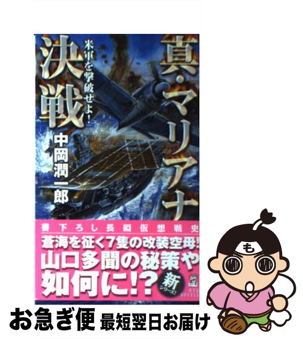 【中古】 真・マリアナ決戦 米軍を撃破せよ！ / 中岡 潤一郎 / 経済界 [新書]【ネコポス発送】