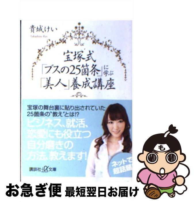 【中古】 宝塚式「ブスの25箇条」に学ぶ「美人」養成