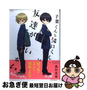 【中古】 千葉くんと滝口くんは友達がいない / 森田麦茶 / ふゅーじょんぷろだくと [コミック]【ネコポス発送】