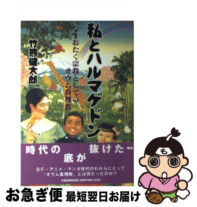 【中古】 私とハルマゲドン おたく宗教としてのオウム真理教 / 竹熊 健太郎 / 太田出版 [単行本]【ネコポス発送】