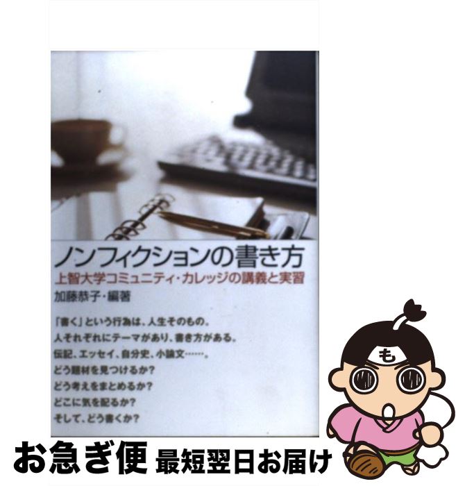 【中古】 ノンフィクションの書き方 上智大学コミュニティ・カレッジの講義と実習 / 加藤 恭子 / はまの出版 [単行本]【ネコポス発送】