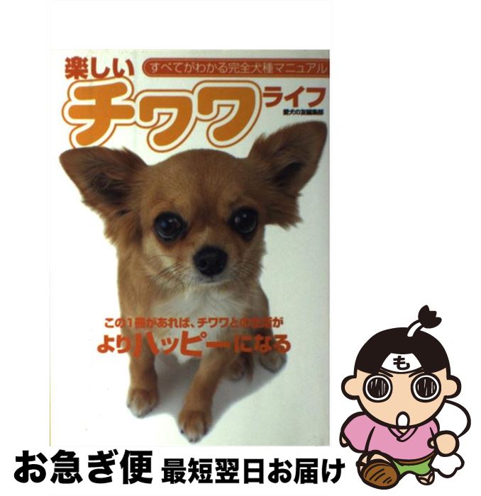 【中古】 楽しいチワワライフ この1冊があれば、チワワとの生活がよりハッピーにな / 愛犬の友編集部 /..