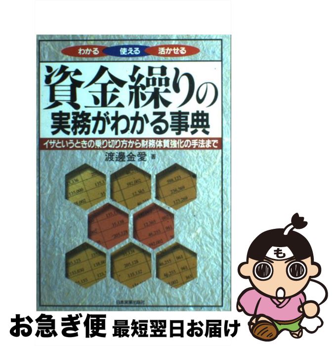 【中古】 資金繰りの実務がわかる事典 わかる使える活かせる / 渡邊 金愛 / 日本実業出版社 [単行本]【ネコポス発送】