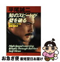 著者：平尾 誠二出版社：PHP研究所サイズ：文庫ISBN-10：4569576583ISBN-13：9784569576589■通常24時間以内に出荷可能です。■ネコポスで送料は1～3点で298円、4点で328円。5点以上で600円からとなります。※2,500円以上の購入で送料無料。※多数ご購入頂いた場合は、宅配便での発送になる場合があります。■ただいま、オリジナルカレンダーをプレゼントしております。■送料無料の「もったいない本舗本店」もご利用ください。メール便送料無料です。■まとめ買いの方は「もったいない本舗　おまとめ店」がお買い得です。■中古品ではございますが、良好なコンディションです。決済はクレジットカード等、各種決済方法がご利用可能です。■万が一品質に不備が有った場合は、返金対応。■クリーニング済み。■商品画像に「帯」が付いているものがありますが、中古品のため、実際の商品には付いていない場合がございます。■商品状態の表記につきまして・非常に良い：　　使用されてはいますが、　　非常にきれいな状態です。　　書き込みや線引きはありません。・良い：　　比較的綺麗な状態の商品です。　　ページやカバーに欠品はありません。　　文章を読むのに支障はありません。・可：　　文章が問題なく読める状態の商品です。　　マーカーやペンで書込があることがあります。　　商品の痛みがある場合があります。