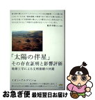 【中古】 「太陽の伴星」その存在証明と影響評価 地球工学による文明崩壊の回避 / イオン・アルゲイン / ヒカルランド [単行本]【ネコポス発送】