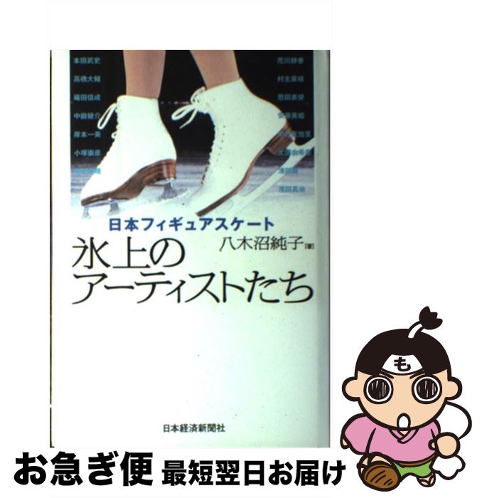 著者：八木沼 純子出版社：日経BPマーケティング(日本経済新聞出版サイズ：単行本ISBN-10：453216544XISBN-13：9784532165444■こちらの商品もオススメです ● アイスモデリスト / 八木沼 純子 / 文藝春秋 [文庫] ■通常24時間以内に出荷可能です。■ネコポスで送料は1～3点で298円、4点で328円。5点以上で600円からとなります。※2,500円以上の購入で送料無料。※多数ご購入頂いた場合は、宅配便での発送になる場合があります。■ただいま、オリジナルカレンダーをプレゼントしております。■送料無料の「もったいない本舗本店」もご利用ください。メール便送料無料です。■まとめ買いの方は「もったいない本舗　おまとめ店」がお買い得です。■中古品ではございますが、良好なコンディションです。決済はクレジットカード等、各種決済方法がご利用可能です。■万が一品質に不備が有った場合は、返金対応。■クリーニング済み。■商品画像に「帯」が付いているものがありますが、中古品のため、実際の商品には付いていない場合がございます。■商品状態の表記につきまして・非常に良い：　　使用されてはいますが、　　非常にきれいな状態です。　　書き込みや線引きはありません。・良い：　　比較的綺麗な状態の商品です。　　ページやカバーに欠品はありません。　　文章を読むのに支障はありません。・可：　　文章が問題なく読める状態の商品です。　　マーカーやペンで書込があることがあります。　　商品の痛みがある場合があります。