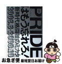 【中古】 Prideはもう忘れろ！ 新時代格闘技のミカタ / 橋本 宗洋, kamipro編集部 / エンターブレイン [単行本]【ネコポス発送】