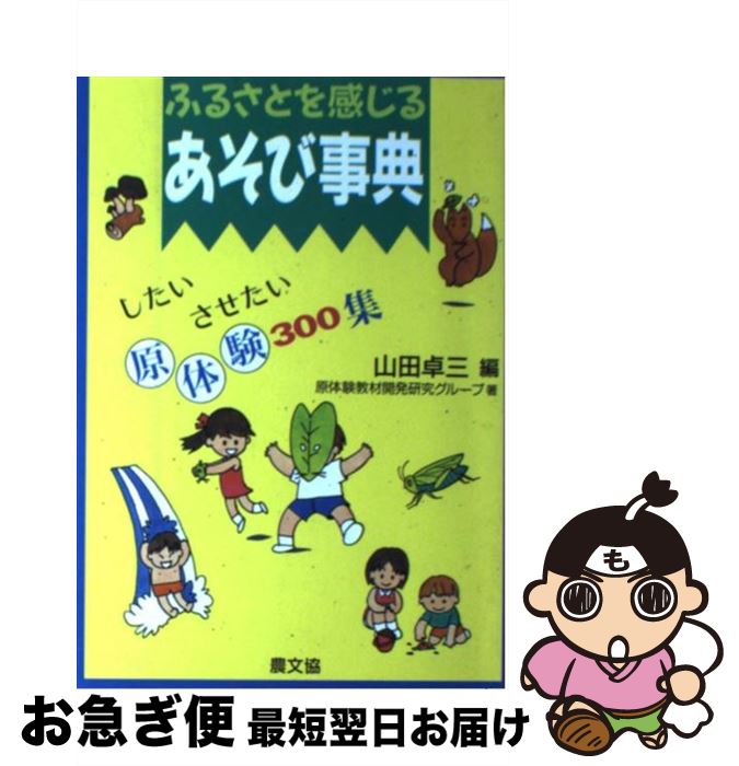 【中古】 ふるさとを感じるあそび事典 したい・させたい原体験300集 / 原体験教材開発研究グループ, 卓..