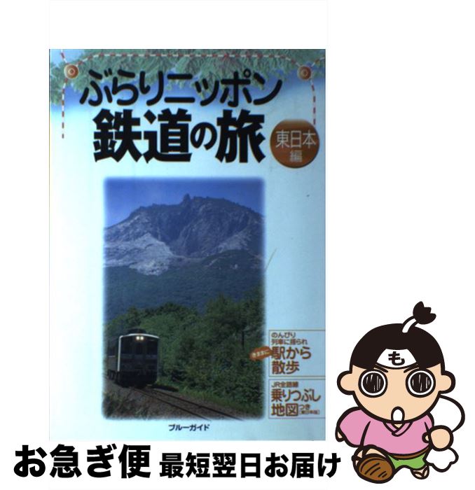 【中古】 ぶらりニッポン鉄道の旅 東日本編 / ブルーガイド編集部 / 実業之日本社 [単行本]【ネコポス発送】