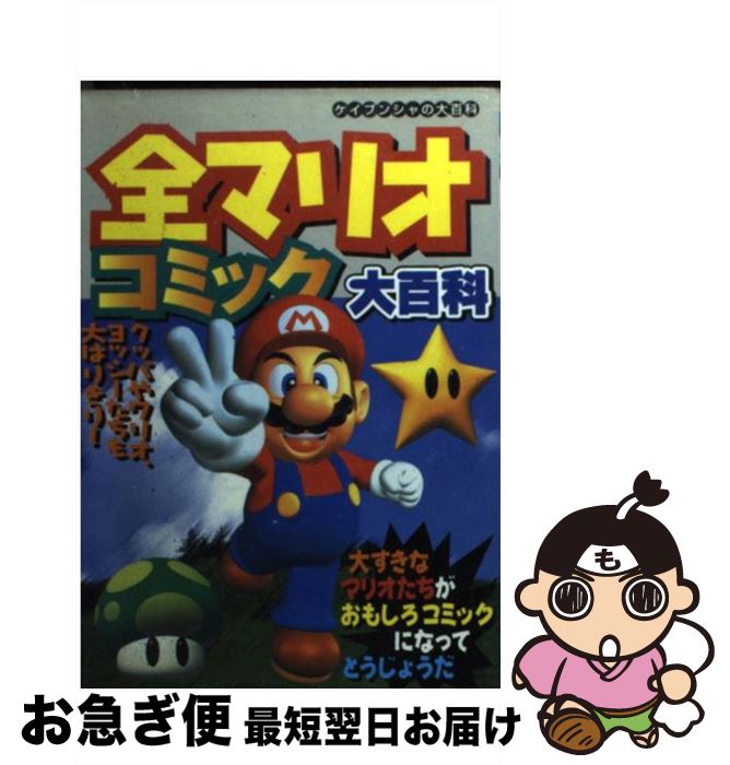 【中古】 全マリオコミック大百科 / 勁文社 / 勁文社 [ムック]【ネコポス発送】