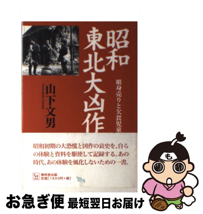 【中古】 昭和東北大凶作 娘身売りと欠食児童 / 山下　文男 / 無明舎出版 [単行本]【ネコポス発送】