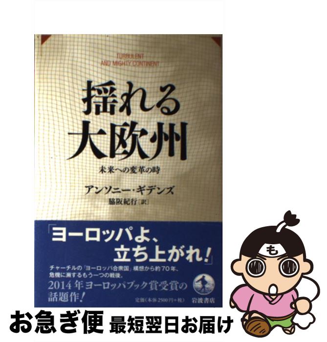 【中古】 揺れる大欧州 未来への変革の時 / アンソニー・ギデンズ, 脇阪 紀行 / 岩波書店 [単行本（ソフトカバー）]【ネコポス発送】