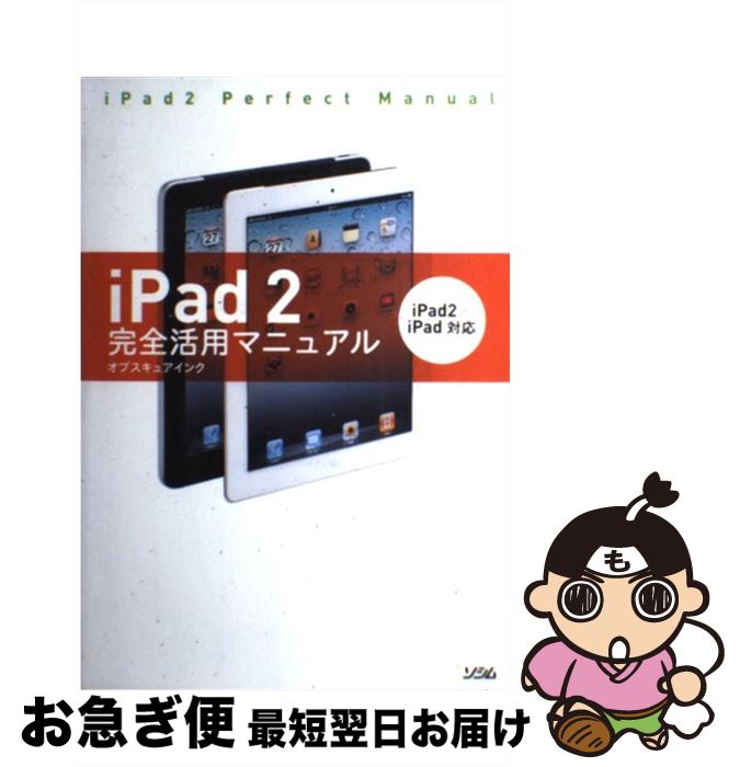  iPad　2完全活用マニュアル iPad2／iPad対応 / オブスキュアインク / ソシム 