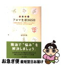 【中古】 アロマ生活365日 20種類の精油を使って季節のトラブルに役立つアロマ / 堀岡 幸恵 / ビーエービージャパン [単行本]【ネコポス発送】