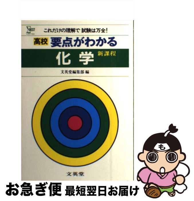【中古】 要点がわかる化学 / 文英堂 / 文英堂 [ペーパーバック]【ネコポス発送】