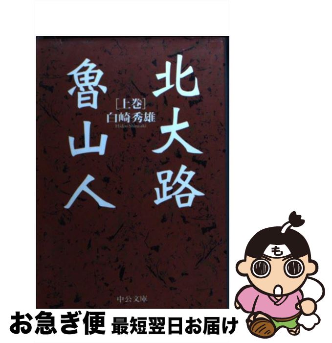 【中古】 北大路魯山人 上巻 / 白崎 秀雄 / 中央公論新社 [文庫]【ネコポス発送】