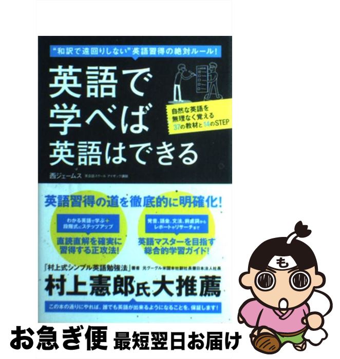 【中古】 英語で学べば英語はできる “和訳で遠回りしない”英語習得の絶対ルール！ / 西 ジェームス / ..