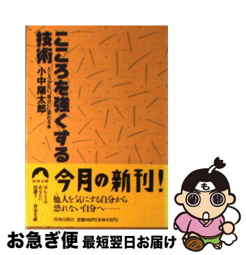 【中古】 こころを強くする技術 たじろがない“自分”に変わる本 / 小中 陽太郎 / 青春出版社 [文庫]【ネコポス発送】