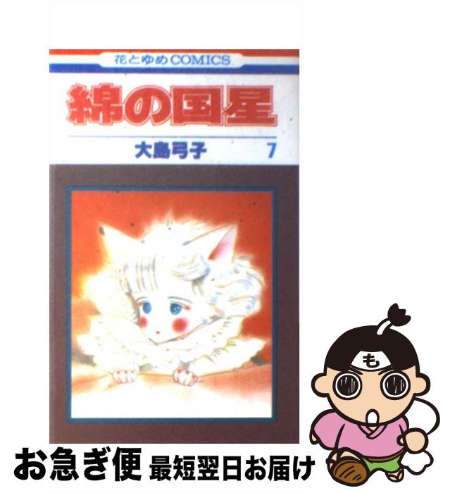 【中古】 綿の国星 7 / 大島 弓子 / 白泉社 [コミック]【ネコポス発送】のサムネイル