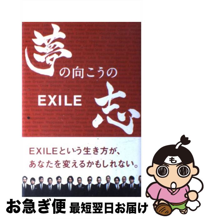 【中古】 EXILE夢の向こうの志 / 石井 一弘, 稲富 治男 / 宝島社 [単行本]【ネコポス発 ...