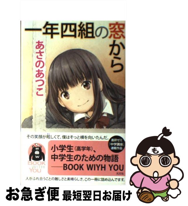 【中古】 一年四組の窓から / あさの あつこ / 光文社 [単行本（ソフトカバー）]【ネコポス発送】