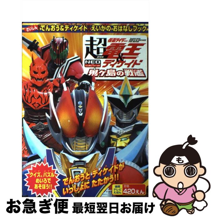 【中古】 劇場版超・仮面ライダー電王＆ディケイドえいがのおはなしブック / 徳間書店 / 徳間書店 [ムック]【ネコポス発送】
