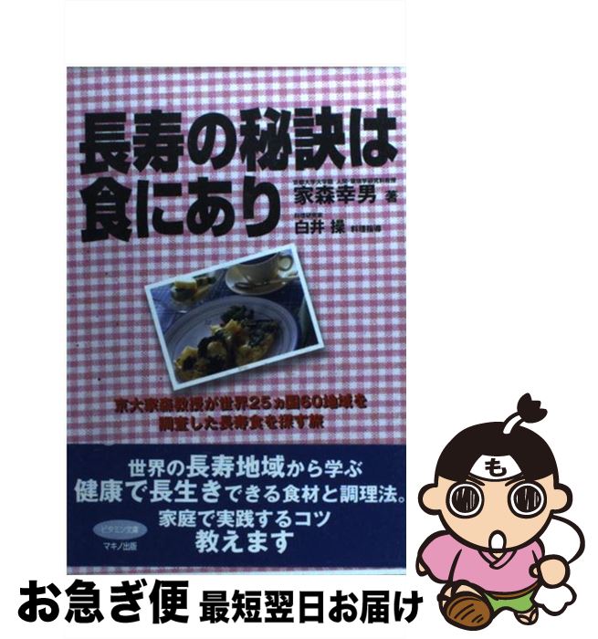 【中古】 長寿の秘訣は食にあり 京大家森教授が世界25カ国60地域を調査した長寿食 / 家森 幸男 / マキノ出版 [単行本]【ネコポス発送】