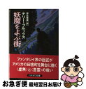 【中古】 妖魔をよぶ街 下 / テリー ブルックス, Terry Brooks, 井辻 朱美 / 早川書房 [文庫]【ネコポス発送】