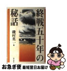 【中古】 終戦五十年の秘話 / 磯村 英一 / 明石書店 [単行本]【ネコポス発送】