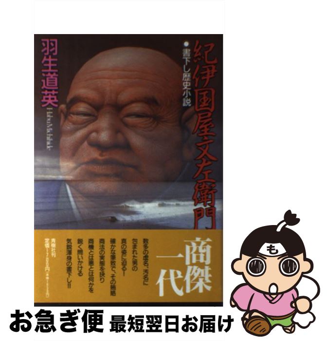 【中古】 紀伊国屋文左衛門 歴史小説 / 羽生 道英 / 青樹社 [単行本]【ネコポス発送】