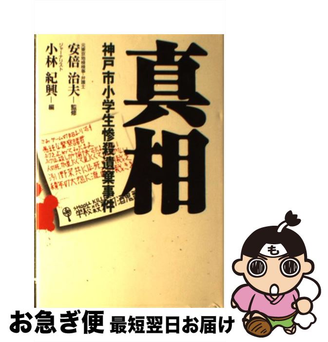 【中古】 真相 神戸市小学生惨殺遺棄事件 / 小林 紀興 / 早稲田出版 [単行本]【ネコポス発送】