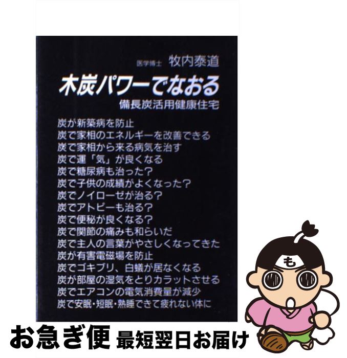 【中古】 木炭パワーでなおる 備長炭活用健康住宅 / 牧内 泰道 / リーブル [単行本]【ネコポス発送】