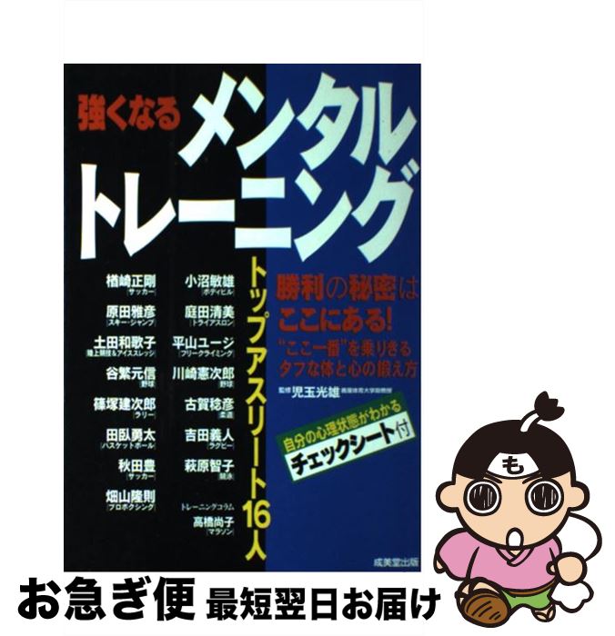 【中古】 強くなるメンタルトレーニング トップアスリート16人 / 成美堂出版 / 成美堂出版 [単行本]【..