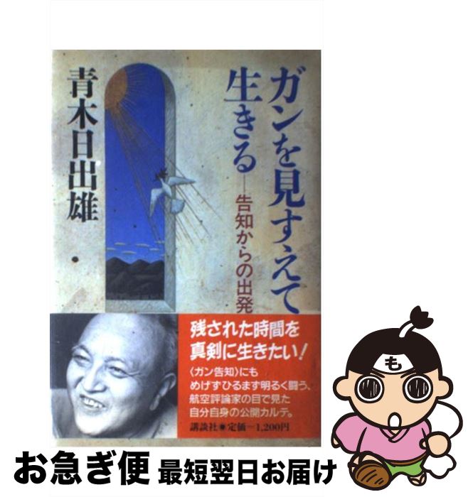 【中古】 ガンを見すえて生きる 告知からの出発 / 青木 日出雄 / 講談社 [単行本]【ネコポス発送】