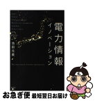 【中古】 電力情報イノベーション / 池田 元英 / 幻冬舎 [単行本]【ネコポス発送】