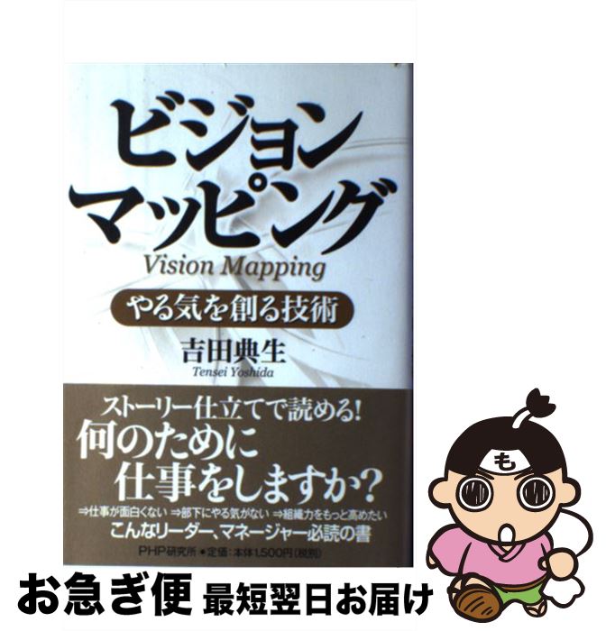 【中古】 ビジョンマッピング やる気を創る技術 / 吉田 典生 / PHP研究所 [単行本]【ネコポス発送】