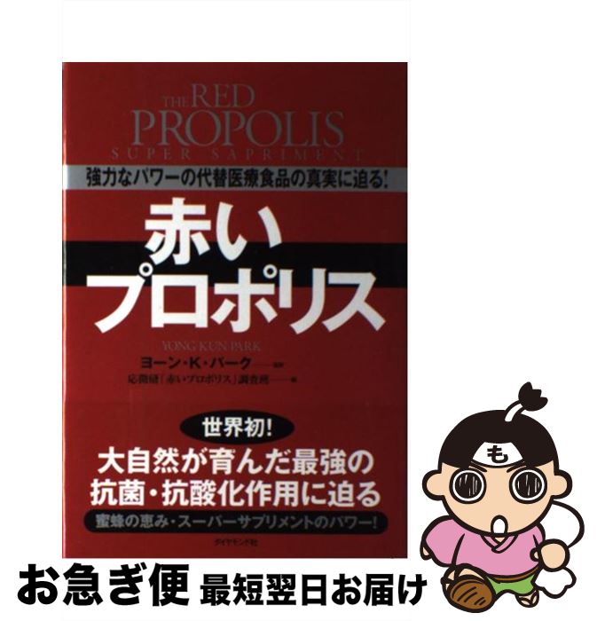 【中古】 赤いプロポリス 強力なパワーの代替医療食品の真実に迫る！ / 応微研「赤いプロポリス」調査..