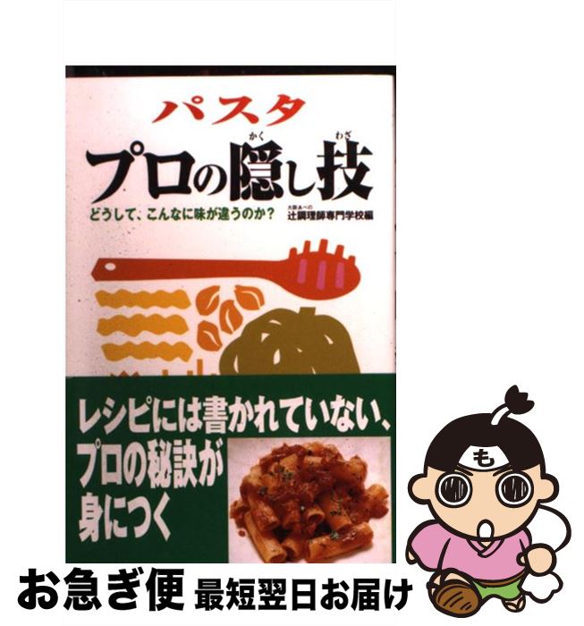 著者：大阪あべの辻調理師専門学校出版社：光文社サイズ：単行本ISBN-10：4334972853ISBN-13：9784334972851■こちらの商品もオススメです ● フード・セキュリティー だれが世界を養うのか / レスター ブラウン, Lester R. Brown, 福岡 克也 / ワールドウォッチジャパン [単行本] ● フランス料理 完全イラスト 魚介料理 / 辻調理師専門学校, 辻フランス料理専門カレッジ / 角川書店(同朋舎) [単行本] ● 魚の博物事典 / 末広 恭雄 / 講談社 [文庫] ● お魚おもしろ雑学事典 実用版 / 大洋漁業広報室 / 講談社 [単行本] ● パスタの事典 シェフが教えるほんとのパスタ / 成美堂出版 / 成美堂出版 [単行本] ● 民芸買物紀行 / 青柳 恵介 / 新潮社 [単行本] ● CREA Traveller (クレア・トラベラー) 2018年 04月号 [雑誌] / 文藝春秋 [雑誌] ● ローマ古代散歩 / 小森谷 慶子, 小森谷 賢二 / 新潮社 [単行本] ● 日本料理プロの隠し技 思わずうなる、舌を巻く / 大阪あべの辻調理師専門学校 / 光文社 [新書] ● 江戸前「握り」 東京・世田谷「あら輝」のつけ場 / 荒木 水都弘, 浅妻 千映子 / 光文社 [新書] ● 洋菓子 完全イラスト / 辻調理師専門学校, 辻製菓専門カレッジ / 角川書店(同朋舎) [単行本] ● やっぱりおいしい基本のイタリア料理レシピ Go！　go！クッキング / 成美堂出版 / 成美堂出版 [単行本] ● 「ランチの女王」直伝洋食レシピ / フジテレビ出版 / フジテレビ出版 [大型本] ● 魚のさばき方大事典 さばく・おろす・ひらくプロセス写真だから、基本がわ 新装版 / ブティック社 [単行本] ● 中国料理プロの隠し技 外で食べるのがバカらしくなる / 大阪あべの辻調理師専門学校 / 光文社 [新書] ■通常24時間以内に出荷可能です。■ネコポスで送料は1～3点で298円、4点で328円。5点以上で600円からとなります。※2,500円以上の購入で送料無料。※多数ご購入頂いた場合は、宅配便での発送になる場合があります。■ただいま、オリジナルカレンダーをプレゼントしております。■送料無料の「もったいない本舗本店」もご利用ください。メール便送料無料です。■まとめ買いの方は「もったいない本舗　おまとめ店」がお買い得です。■中古品ではございますが、良好なコンディションです。決済はクレジットカード等、各種決済方法がご利用可能です。■万が一品質に不備が有った場合は、返金対応。■クリーニング済み。■商品画像に「帯」が付いているものがありますが、中古品のため、実際の商品には付いていない場合がございます。■商品状態の表記につきまして・非常に良い：　　使用されてはいますが、　　非常にきれいな状態です。　　書き込みや線引きはありません。・良い：　　比較的綺麗な状態の商品です。　　ページやカバーに欠品はありません。　　文章を読むのに支障はありません。・可：　　文章が問題なく読める状態の商品です。　　マーカーやペンで書込があることがあります。　　商品の痛みがある場合があります。