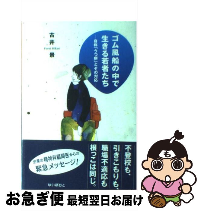 【中古】 ゴム風船の中で生きる若者たち 自称「うつ病」とその対応 / 古井 景 / ゆいぽおと [単行本]【..